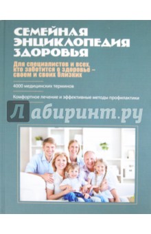 Семейная энциклопедия здоровья