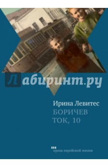 Боричев Ток, 10