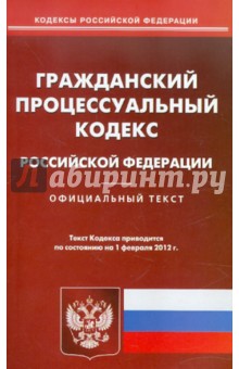 Гражданский процессуальный кодекс РФ по состоянию на 01.02.2012 года