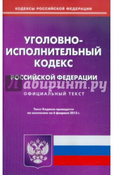 Уголовно-исполнительный кодекс РФ по состоянию на 06.02.2012 года