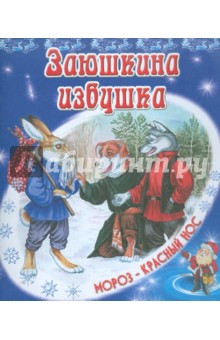 Заюшкина избушка