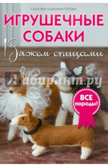 Игрушечные собаки: Вяжем спицами