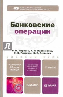 Банковские операции. Учебник для бакалавров