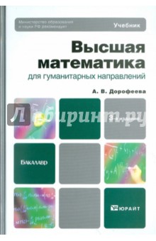 Высшая математика для гуманитарных направлений: учебник для бакалавров