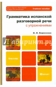 Грамматика испанской разговорной речи с упражнениями: учебное пособие для бакалавров