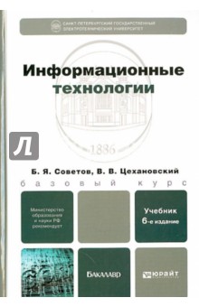 Информационные технологии. Учебник для бакалавров