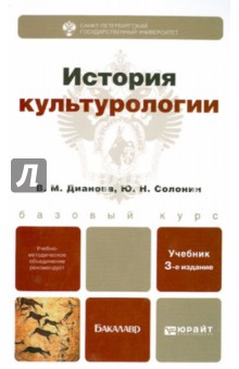 История культурологии. Учебник для бакалавров