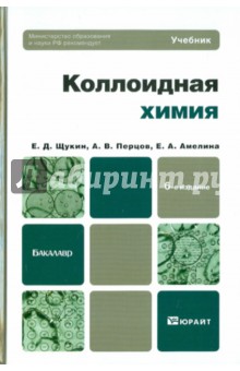 Коллоидная химия. Учебник для бакалавров