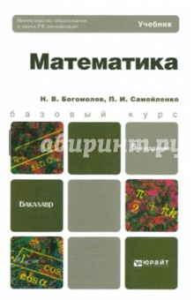 Математика. Учебник для бакалавров