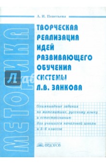 Творческая реализация идей развивающего обучения системы Л.В. Занкова