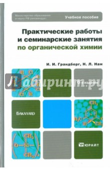 Практические работы и семинарские занятия по органической химии