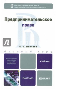 Предпринимательское право. Учебник для бакалавров