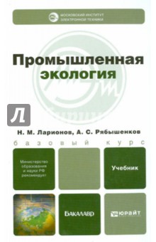 Промышленная экология. Учебник для бакалавров