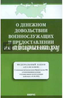 ФЗ "О денежном довольствии военнослужащих и предоставлении им отдельных выплат"