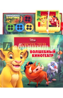 Король Лев. Волшебный кинотеатр. Книга и кинопроектор