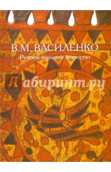 Русское народное искусство: содержание, стиль, развитие