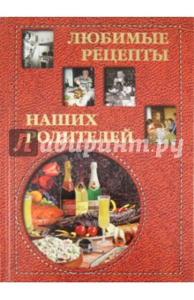Любимые рецепты наших родителей