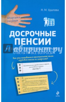 Досрочные пенсии: кто имеет право, как оформить. Ответы на все вопросы