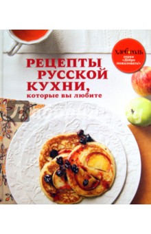 Русская кухня