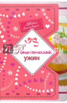 Романтический ужин