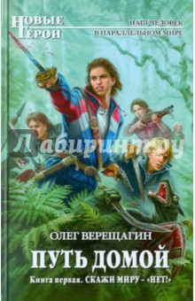 Путь домой. Книга первая. Скажи миру - "НЕТ!"