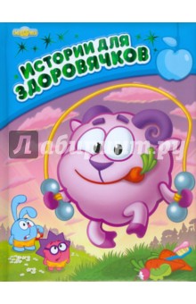 Истории для здоровячков