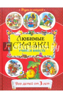 От 3 лет. Любимые сказки: учимся вместе
