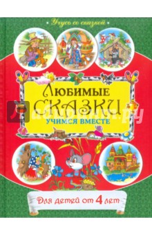От 4 лет. Любимые сказки: учимся вместе