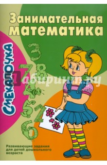 Смекалочка. Занимательная математика. Развивающие задания для детей дошкольного возраста