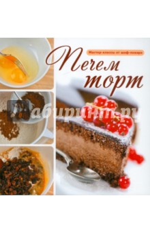 Печем торт