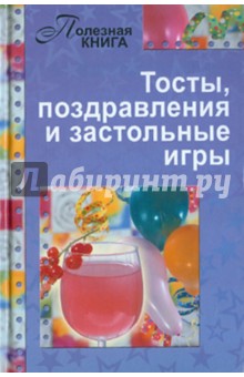 Тосты, поздравления и застольные игры