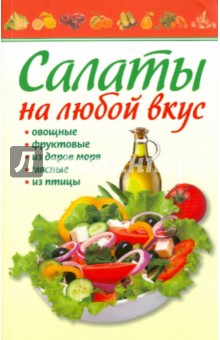 Салаты на любой вкус