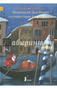 Маленький Дед Мороз путешествует вокруг света