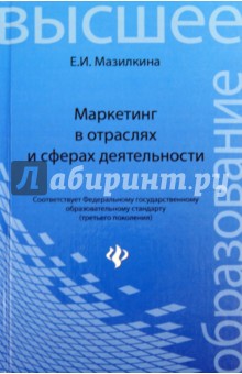 Маркетинг в отраслях и сферах деятельности