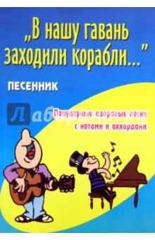 "В нашу гавань заходили корабли...". Песенник. Популярные дворовые песни с нотами и аккордами