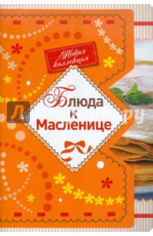 Блюда к Масленице