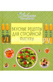 Вкусные рецепты для стройной фигуры