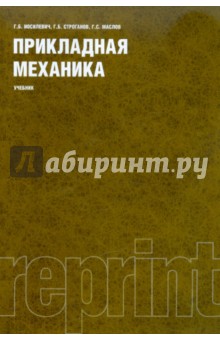 Прикладная механика. Учебник