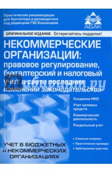 Некоммерческие организации: правовое регулирование, бухгалтерский и налоговый учет