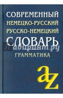Современный немецко-русский, русско-немецкий словарь. Грамматика