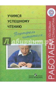 Учимся успешному чтению. Портфель читателя. 2 класс. Пособие для учащихся ФГОС