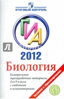 ГИА 2012. Биология. Контрольные тренировочные материалы для 9 класса с ответами и комментариями