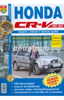 Honda CR-V/Odyssey Левый+правый руль. 1995-2001 гг. Эксплуатация, обслуживание, ремонт