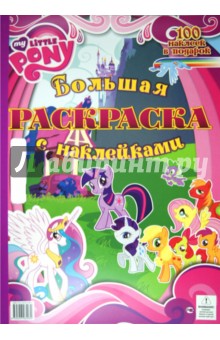 Мой маленький пони. Большая раскраска с наклейками