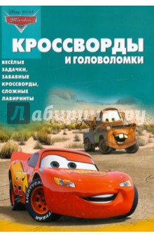 Сборник кроссвордов и головоломок "Тачки" (№1112)