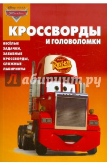 Сборник кроссвордов и головоломок "Тачки" (№1113)