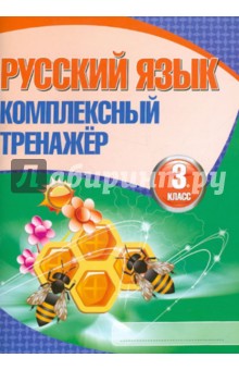 Русский язык. 3 класс. Комплексный тренажер