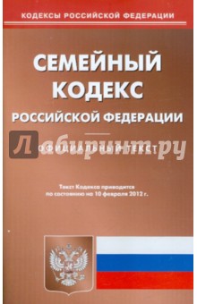 Семейный кодекс РФ по состоянию на 10.02.12 года