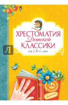 Хрестоматия детской классики. От 2 до 6 лет