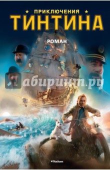 Приключения Тинтина